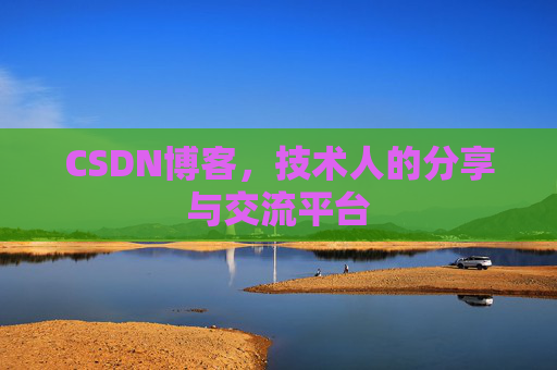 CSDN博客，技术人的分享与交流平台